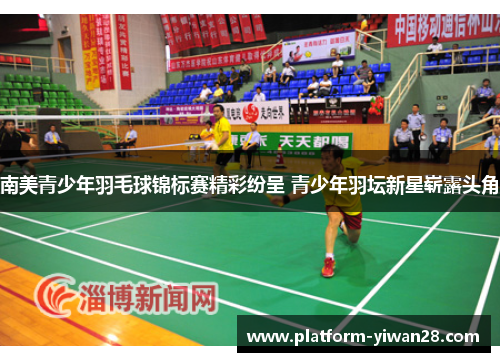 南美青少年羽毛球锦标赛精彩纷呈 青少年羽坛新星崭露头角
