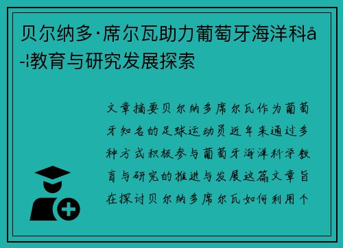 贝尔纳多·席尔瓦助力葡萄牙海洋科学教育与研究发展探索