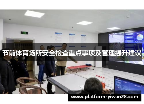 节前体育场所安全检查重点事项及管理提升建议