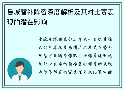 曼城替补阵容深度解析及其对比赛表现的潜在影响