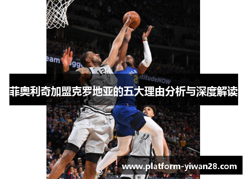 菲奥利奇加盟克罗地亚的五大理由分析与深度解读