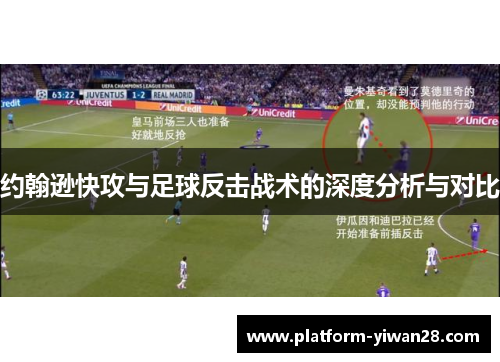 约翰逊快攻与足球反击战术的深度分析与对比