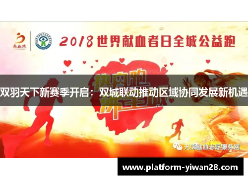 双羽天下新赛季开启：双城联动推动区域协同发展新机遇