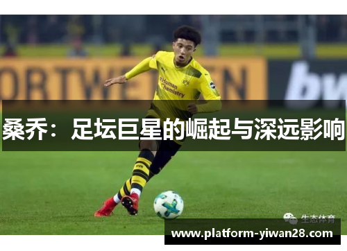 桑乔：足坛巨星的崛起与深远影响