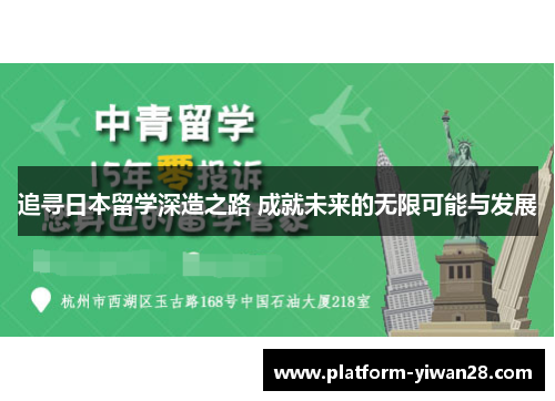 追寻日本留学深造之路 成就未来的无限可能与发展