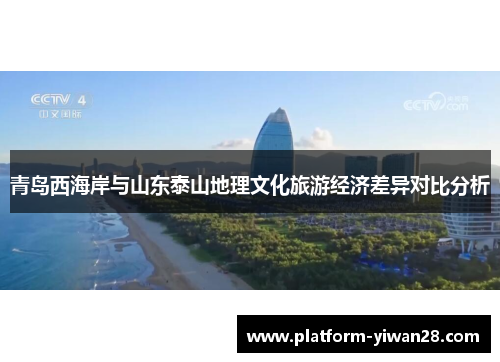 青岛西海岸与山东泰山地理文化旅游经济差异对比分析