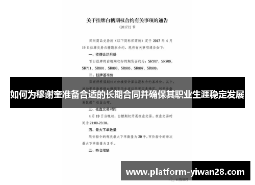 如何为穆谢奎准备合适的长期合同并确保其职业生涯稳定发展