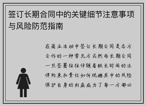 签订长期合同中的关键细节注意事项与风险防范指南