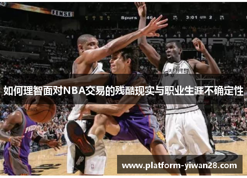 如何理智面对NBA交易的残酷现实与职业生涯不确定性
